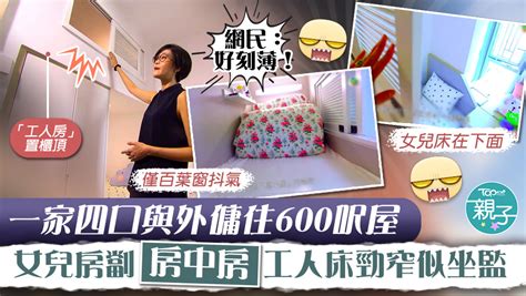 房中房設計|【納米工人床】一家四口與外傭住600呎屋 女兒房劏「。